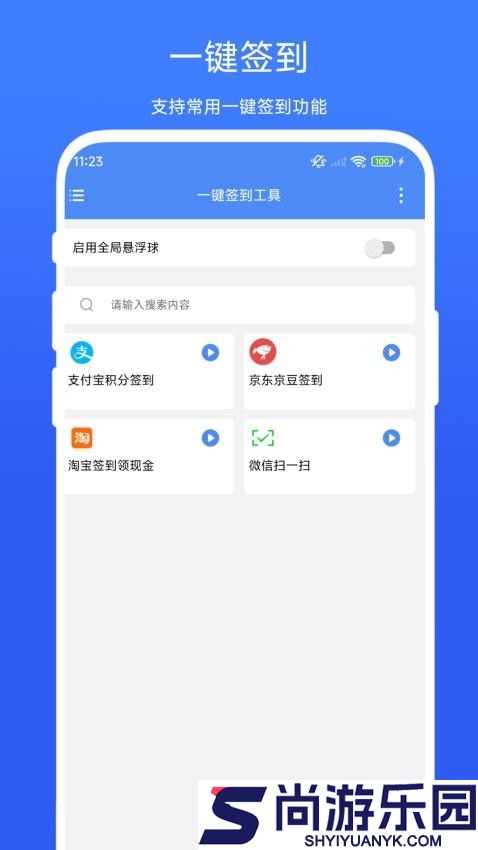 一键签到工具app下载