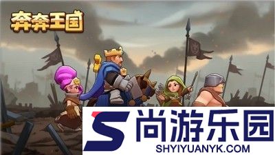奔奔王国五人阵容推荐