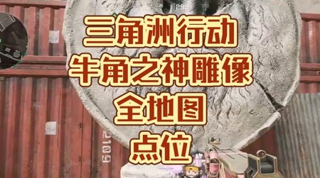 三角洲行动牛角之神全地图位置:18 个刷新点位汇总与坐标攻略