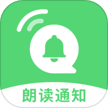 通知语音播报免费版