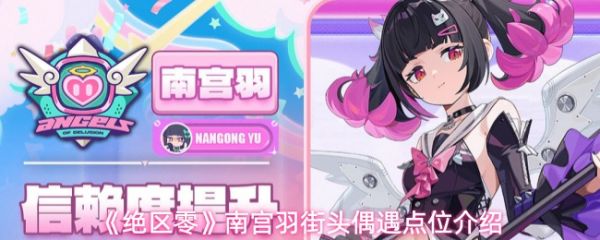 【绝区零南宫羽街头偶遇点位介绍】绝区零南宫羽街头偶遇在哪