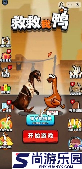 救救我鸭免广告版全部解锁