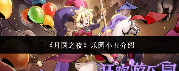 月圆之夜乐园小丑介绍?月圆之夜乐园小丑怎么样