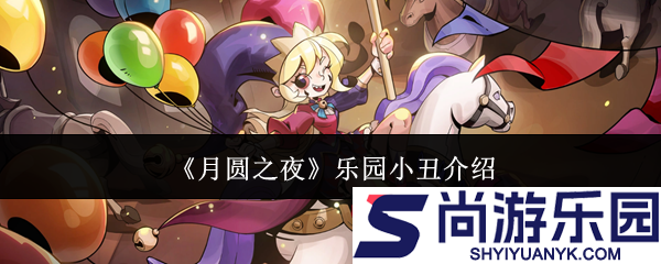 月圆之夜乐园小丑怎么样