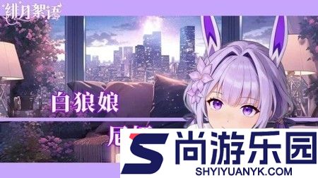 绯月絮语怎么反和谐