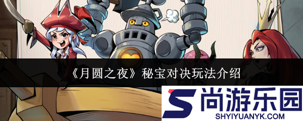 月圆之夜秘宝对决怎么玩