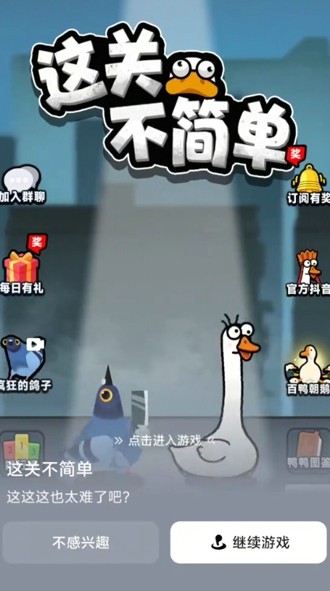 这关不简单游戏鸭子怎么过?通关攻略与玩法详解
