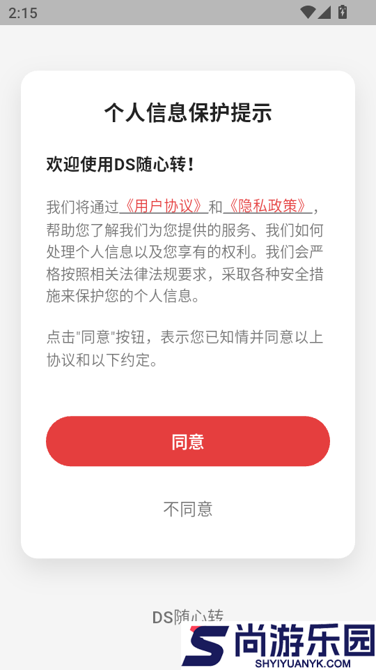 DS随心转手机版APP下载