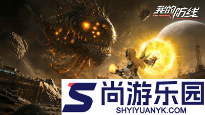 我的防线无广告版下载