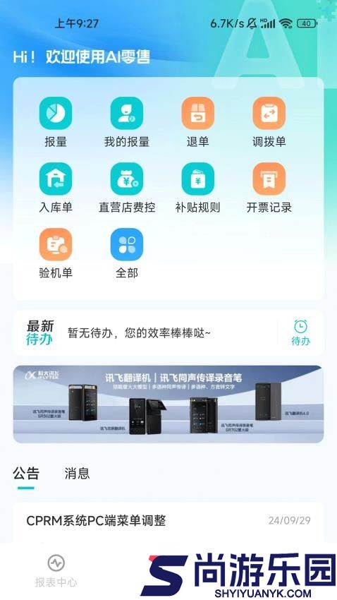 讯飞ai零售app官网版下载
