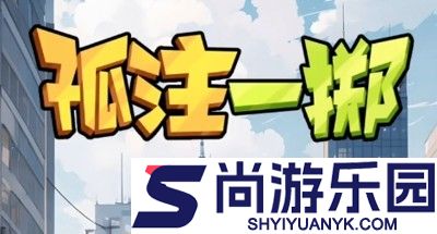 孤注一掷兑换码最新2026