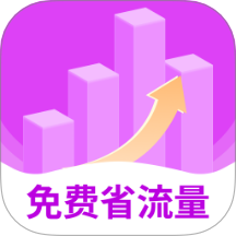 免费省流量软件