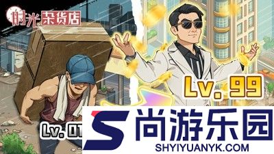 时光杂货店破解版下载