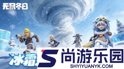 无尽冬日英雄强度排行2026