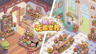 我的花园世界真花配送查询:多久能送到?