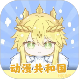 动漫共和国官方版
