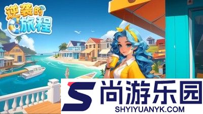 逆袭的旅程兑换码真实有效