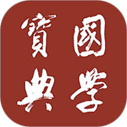 国学宝典软件