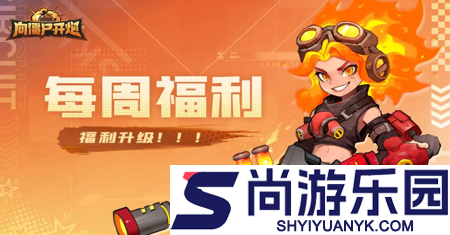 向僵尸开炮兑换码10000钻石在哪领