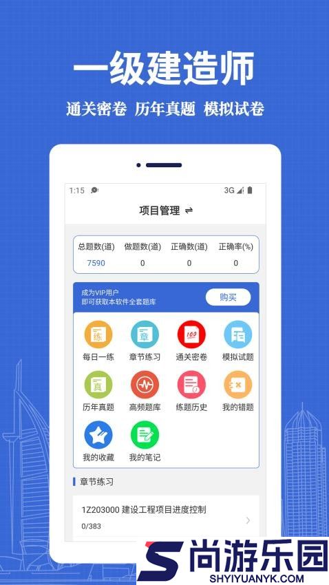 一级建造师易题库APP下载