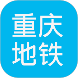 重庆地铁查询系统