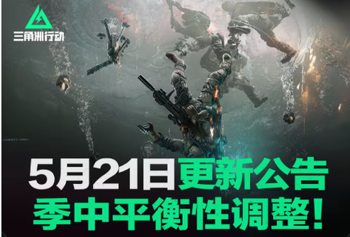 三角洲行动 5 月 21 日季中更新:武器平衡调整全解析