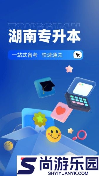 湖南专升本app下载