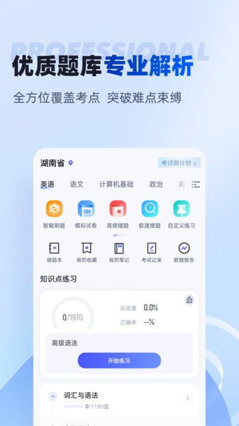 湖南专升本app下载