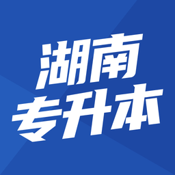 湖南专升本平台