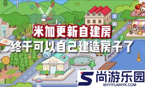 米加小镇世界自建房下载