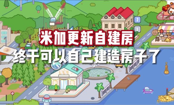 米加小镇世界自建房下载