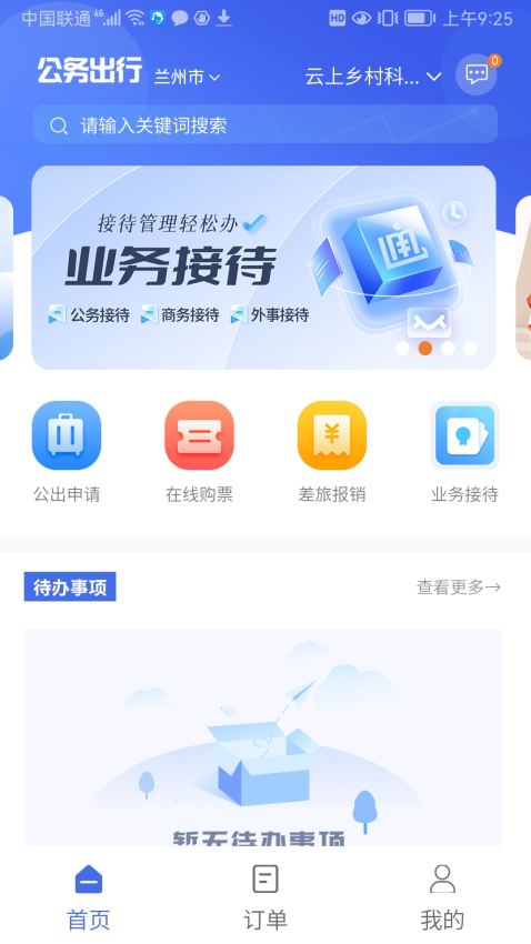 公务出行app下载