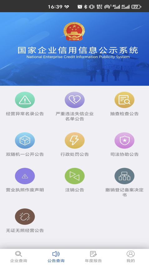 国家企业信用信息公示系统app下载