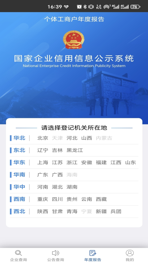 国家企业信用信息公示系统app下载