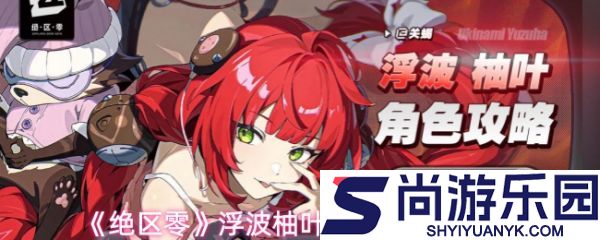 绝区零浮波柚叶怎么玩