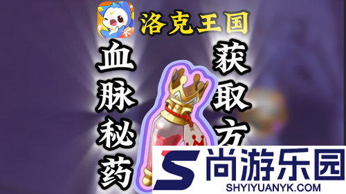 洛克王国世界首领血脉药剂配方