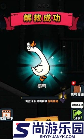 救救我鸭第九关怎么过