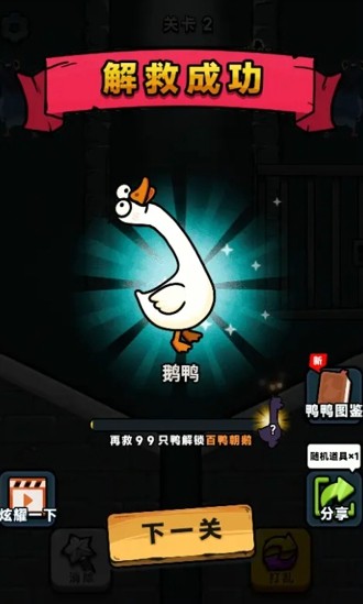 救救我鸭第九关怎么过？超详细通关攻略图解