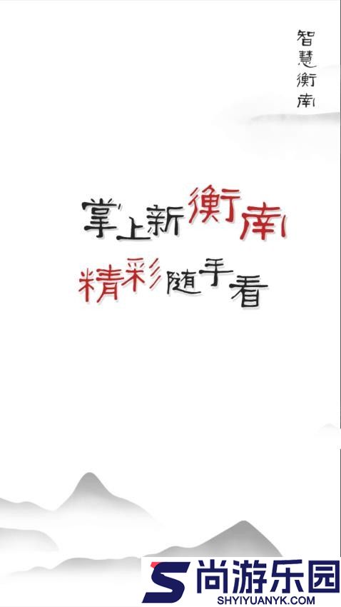 智慧衡南app最新版本下载