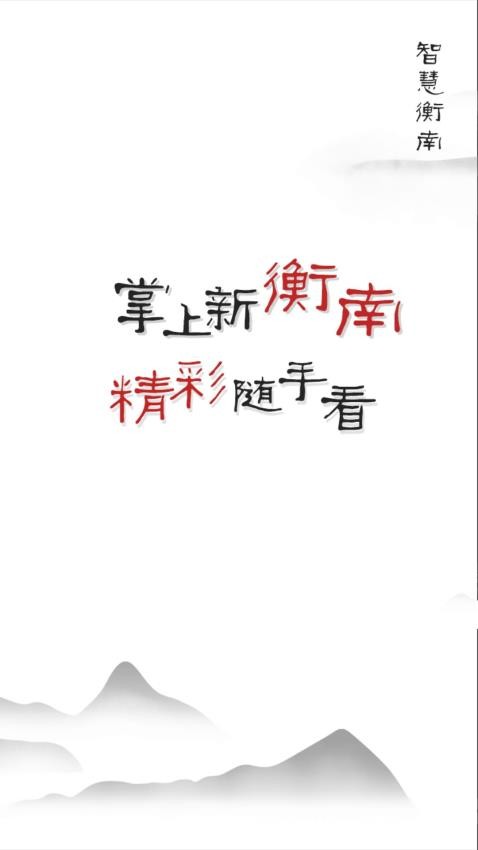 智慧衡南app最新版本下载