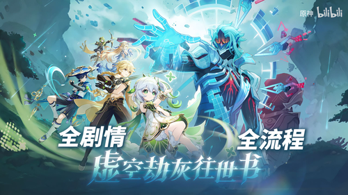 原神 6.6 版本主线剧情时长详解:做完全部任务需要多久?