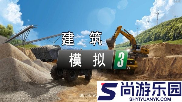 建筑模拟3汉化版下载安装