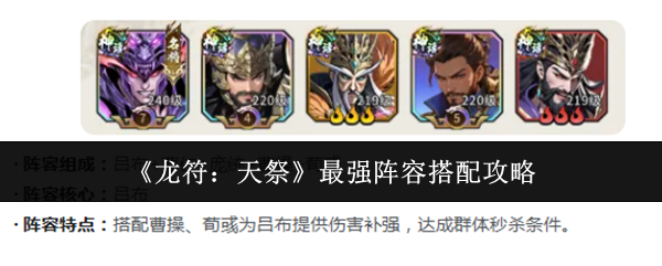 《龙符天祭后期最强阵容推荐及培养方法》最强阵容搭配攻略
