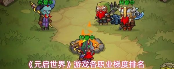 元启世界选什么职业好-元启世界各职业梯度排名