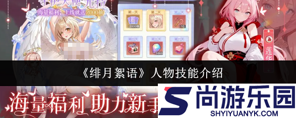 绯月絮语人物技能有哪些