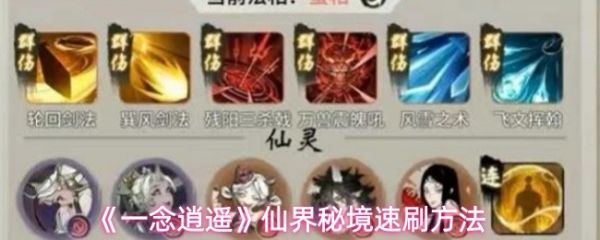 一念逍遥仙界秘境怎么速刷:一念逍遥仙界秘境速刷方法