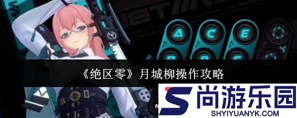 绝区零月城柳怎么操作
