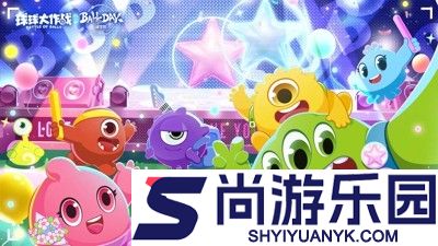 球球大作战辅助器免费开挂