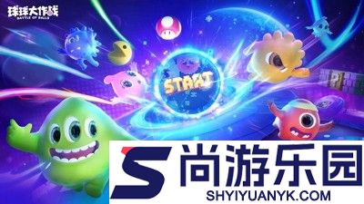 球球大作战辅助器免费开挂