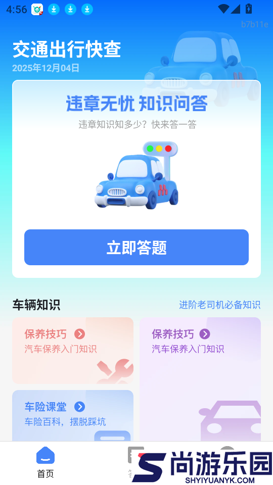 交通出行快查app下载